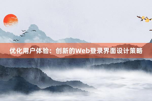 优化用户体验：创新的Web登录界面设计策略